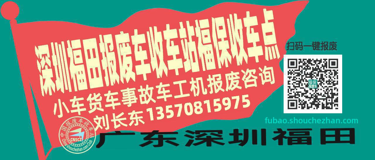 深圳福田报废车收车站福保收车点